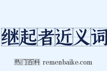 继起者近义词是什么意思的图片